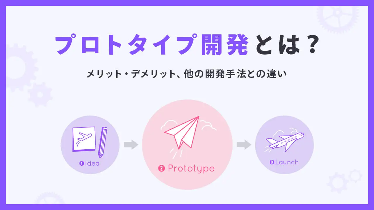 プロトタイプ開発とは？メリット・デメリット、他の開発手法との違いを解説｜UXデザインラボ｜アプリデザイン/システム開発